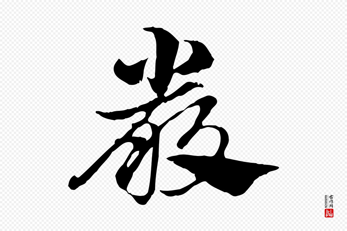 元代赵孟頫《急就章》中的“嚴(严)”字书法矢量图下载