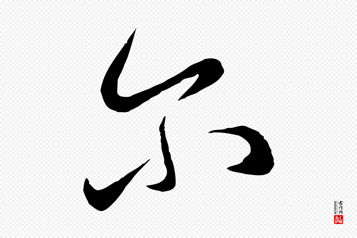 元代赵孟頫《临右军帖》中的“爾(尔)”字书法矢量图下载