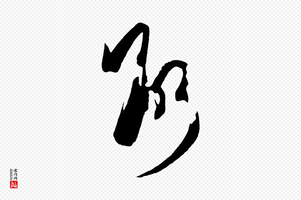 孙过庭《书谱》斷(断)