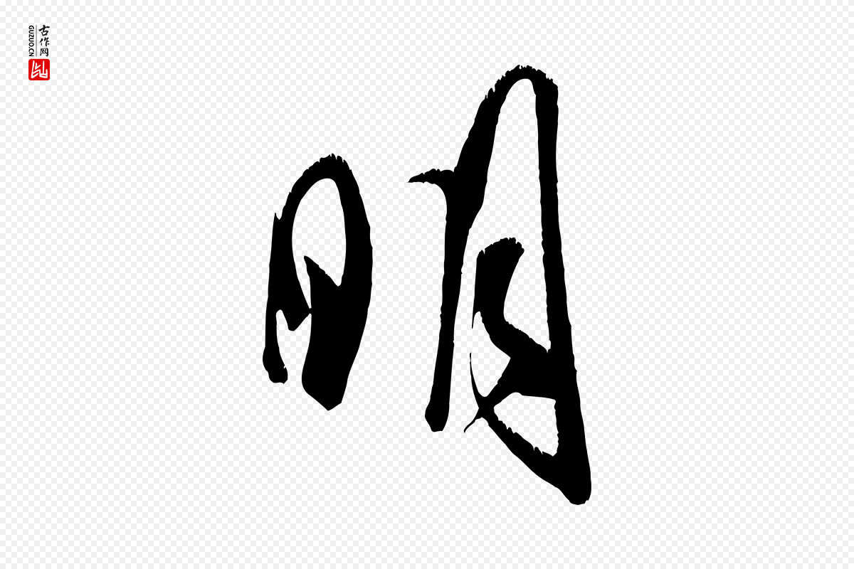 宋代米芾《元日帖》中的“明”字书法矢量图下载