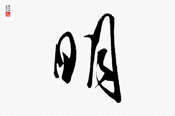 米芾《元日帖》明