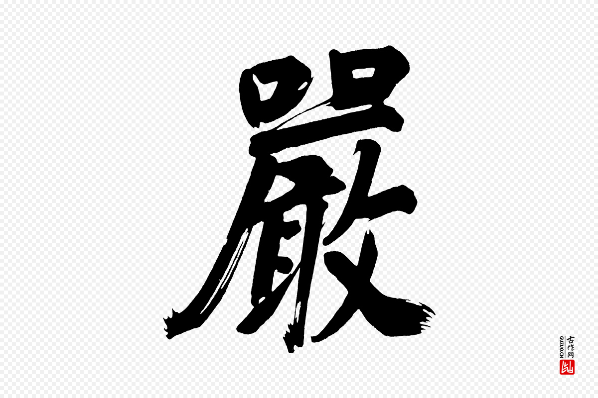 明代董其昌《传赞下》中的“嚴(严)”字书法矢量图下载
