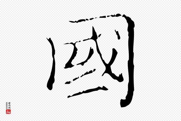 赵孟頫《无逸帖》國(国)