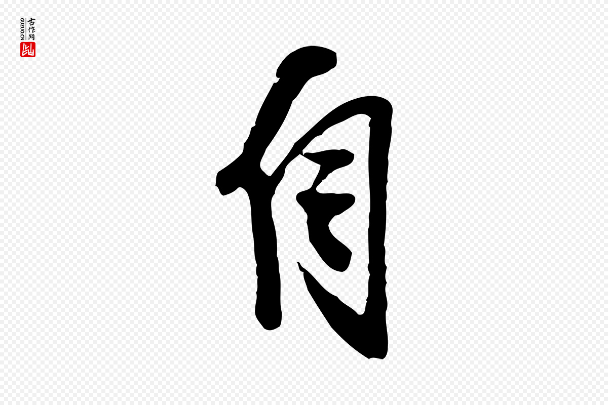明代陈继儒《跋安焘批答帖》中的“自”字书法矢量图下载