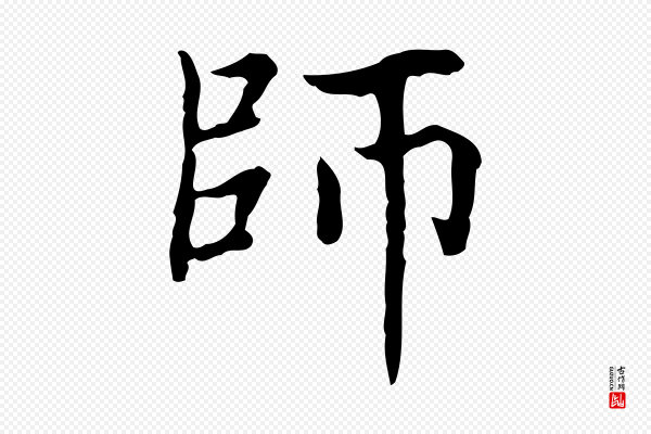赵孟頫《太平兴国禅寺碑》師(师)