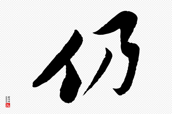楼钥《跋武昌西山诗》仍