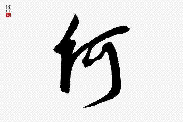 米芾《与提刑帖》何