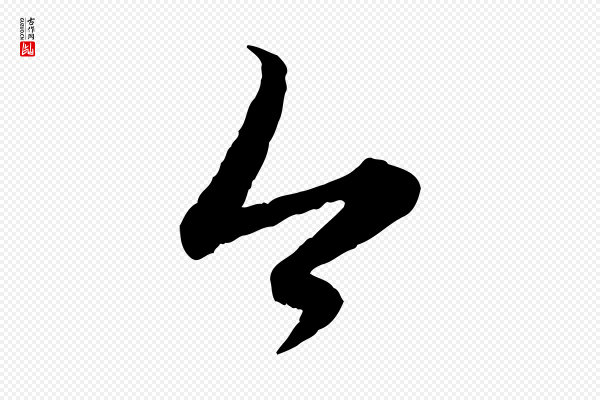 赵孟頫《感兴诗并序》今
