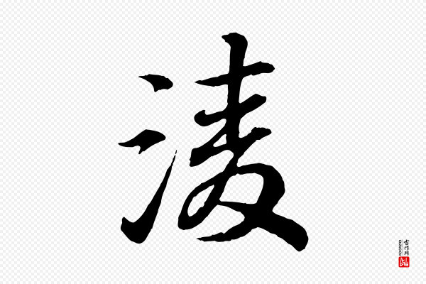 王羲之《临锺繇千字文》凌