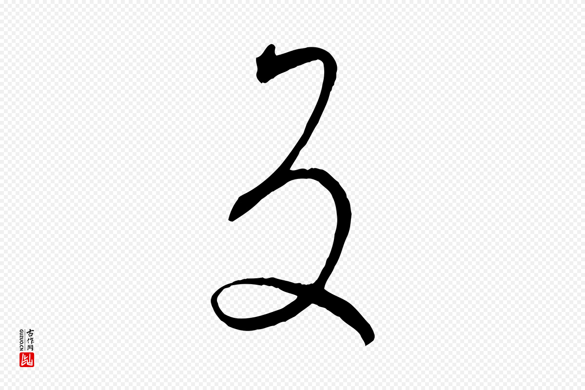 唐代孙过庭《书谱》中的“反”字书法矢量图下载