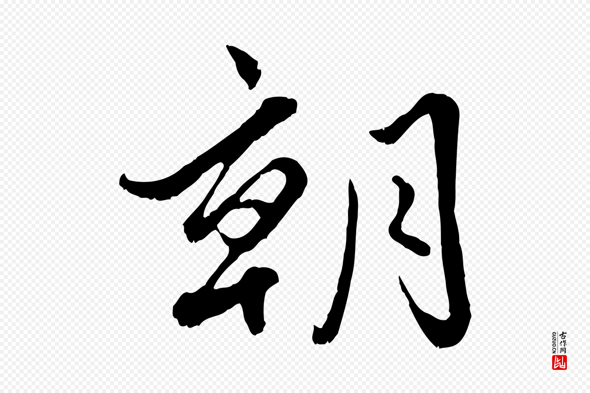 元代赵孟頫《绝交书》中的“朝”字书法矢量图下载
