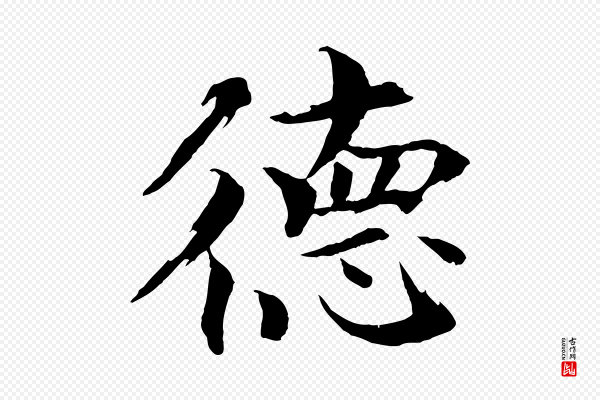 欧阳修《与端明帖》德