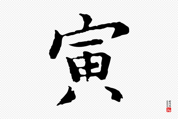 张宴《跋韭花帖》寅