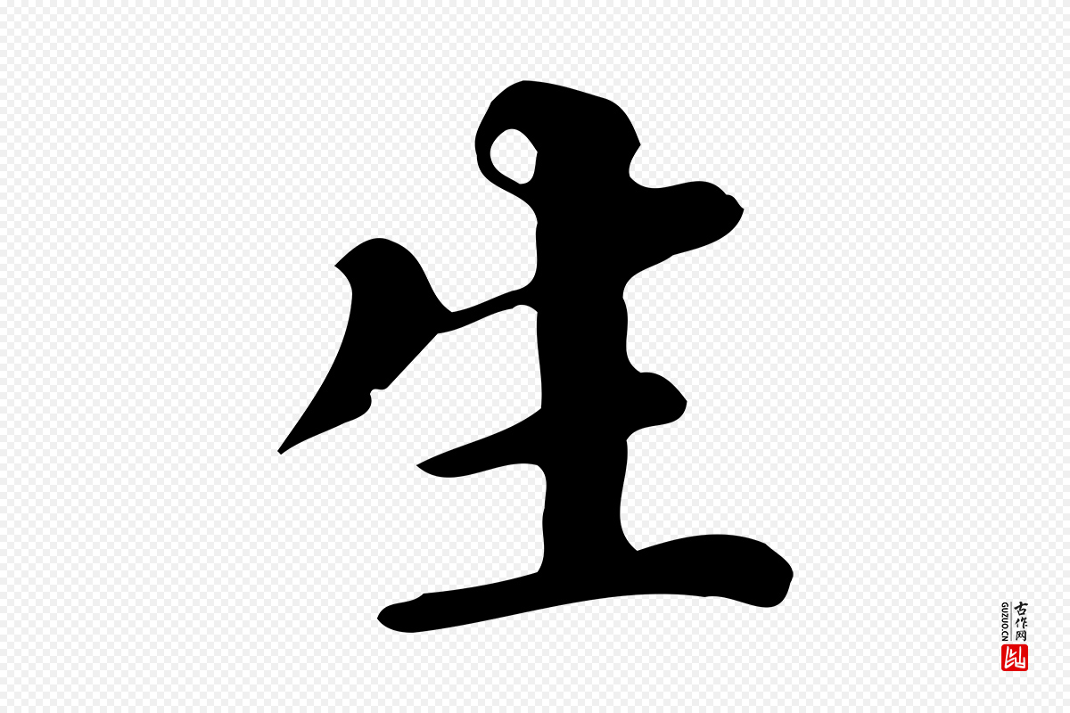 明代董其昌《跋万岁通天进帖》中的“生”字书法矢量图下载