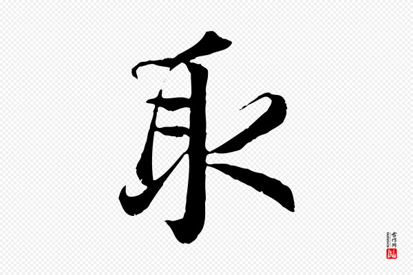 赵孟頫《与师孟帖》取