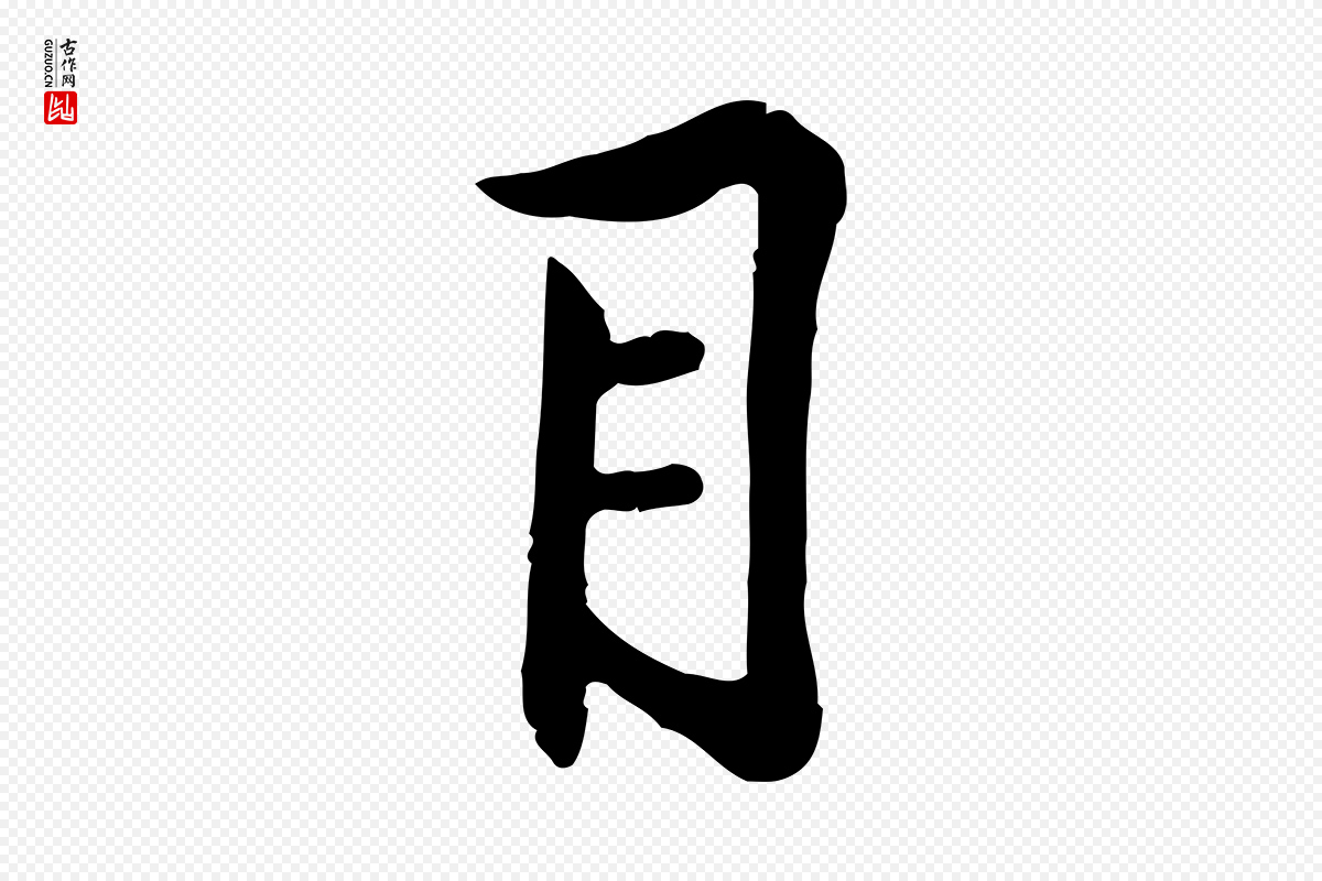 宋代黄山谷《苦笋赋》中的“目”字书法矢量图下载