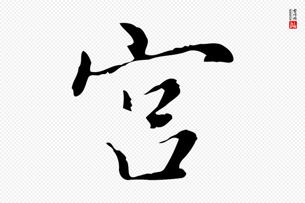乃贤《南城咏古》宮