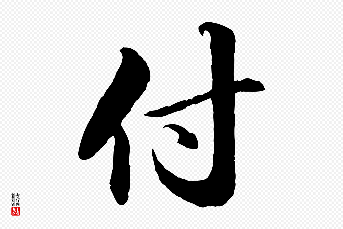 宋代苏轼《付颖沙弥帖》中的“付”字书法矢量图下载