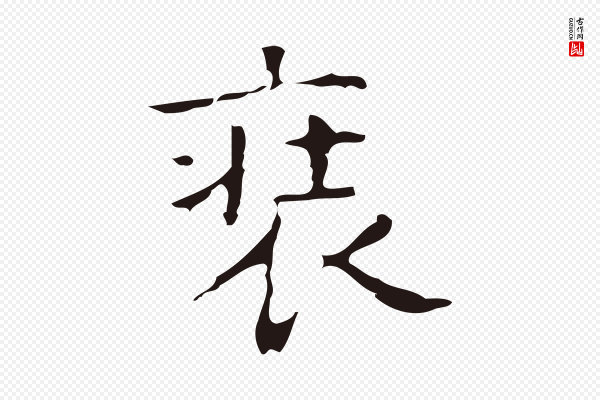 周鼎《跋急就章》裝(装)