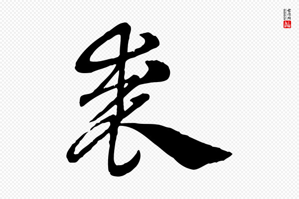 赵孟頫《急就章》裘