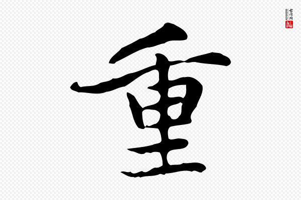 赵孟頫《太平兴国禅寺碑》重
