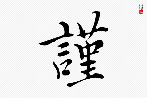 沈右《与寓斋帖》謹(谨)