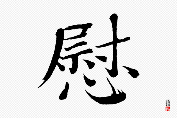 欧阳修《与端明帖》慰