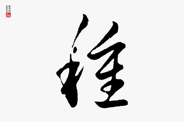 赵孟頫《临右军帖》種(种)