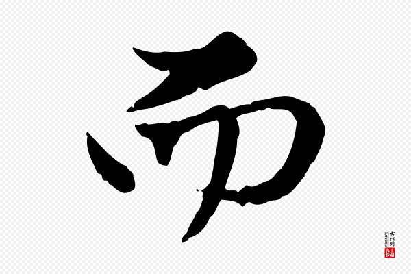 赵孟頫《与孙行可帖》而