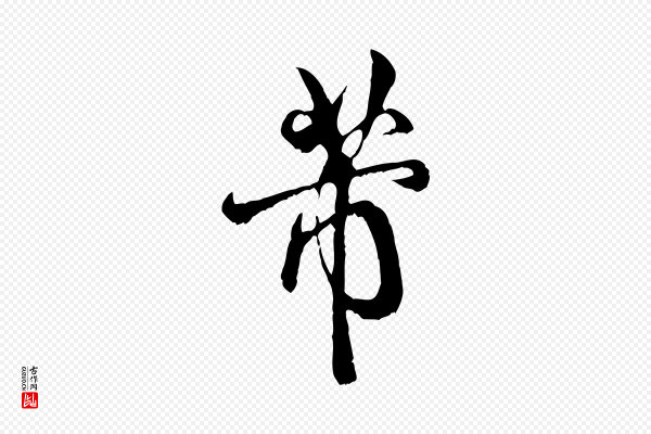米芾《苕溪诗》芾