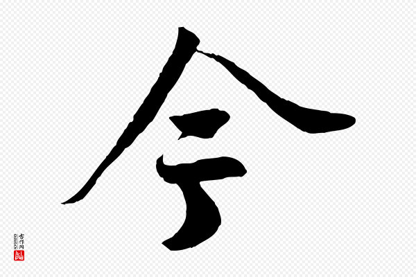 李建中《土母帖》今