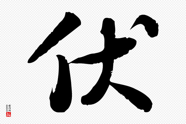 苏轼《人来得书帖》伏