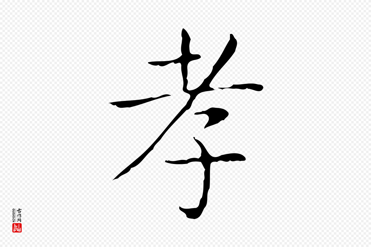 东晋王羲之《孝女曹娥碑》中的“孝”字书法矢量图下载