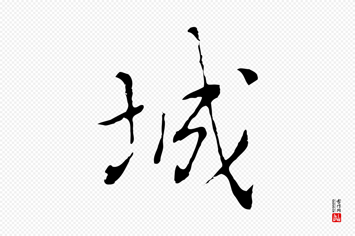 元代乃贤《南城咏古》中的“城”字书法矢量图下载