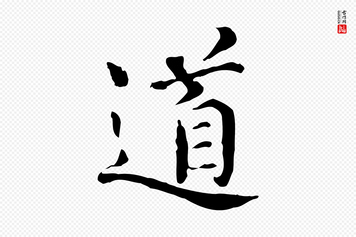 宋代范仲淹《道服赞并序》中的“道”字书法矢量图下载