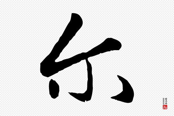 赵孟頫《襄阳歌》爾(尔)