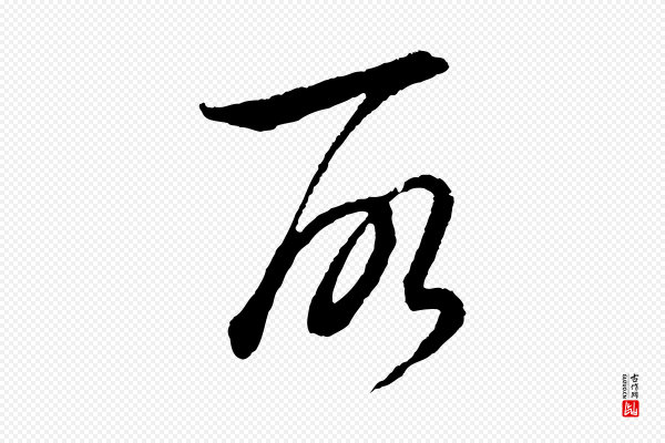 饶介《梓人传》所