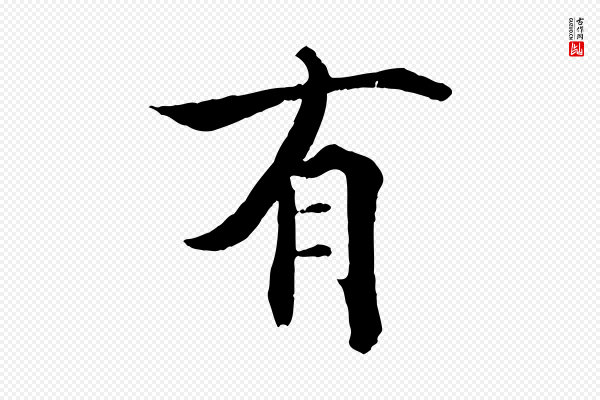 张即之《七律三首》有
