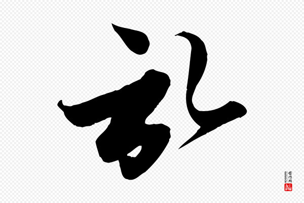 赵孟頫《与子阳帖》啟(启)