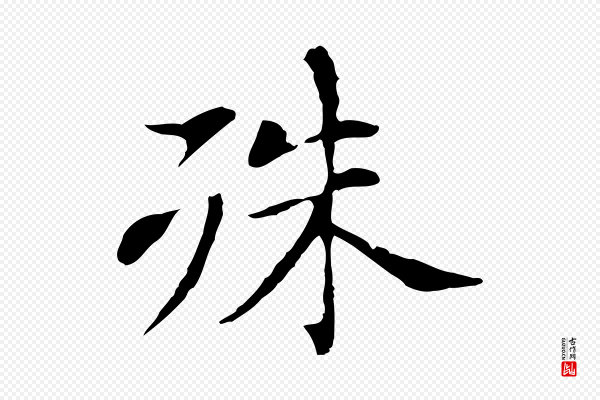 董其昌《洛神赋十三行补》殊