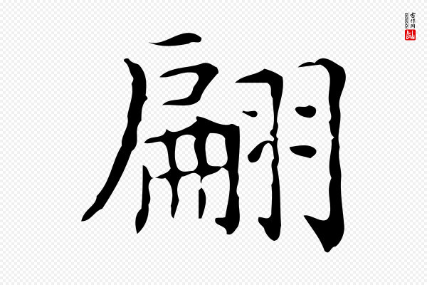 黄溍《跋双钩兰亭序》翩