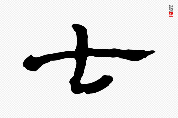 《三希堂法帖》七