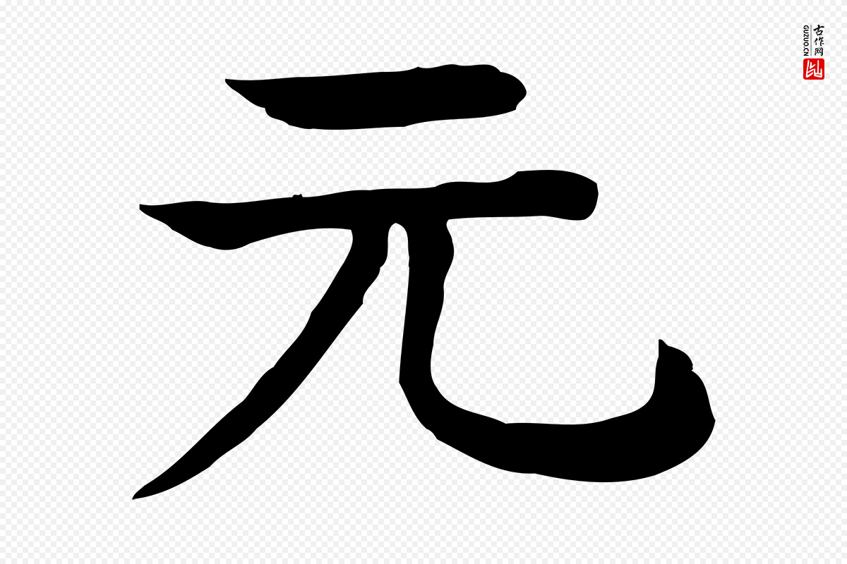 元代柳贯《跋道服赞》中的“元”字书法矢量图下载