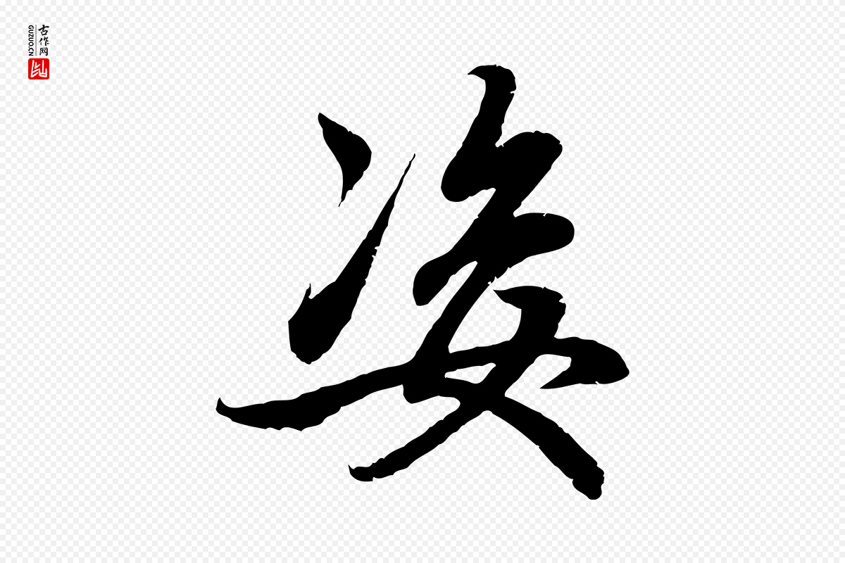 元代赵孟頫《感兴诗并序》中的“姿”字书法矢量图下载