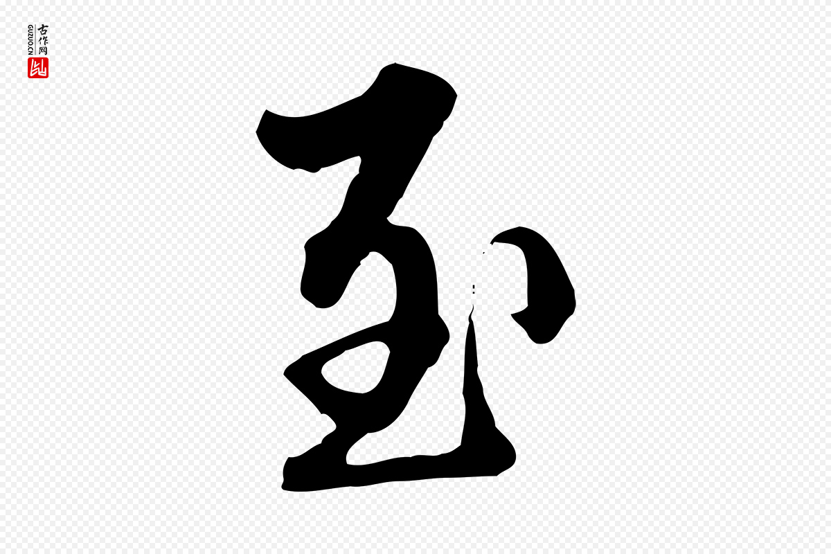 清代郑柏《跋游目帖》中的“至”字书法矢量图下载
