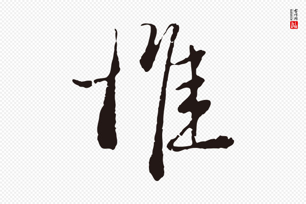 卫仁《与九成帖》惟