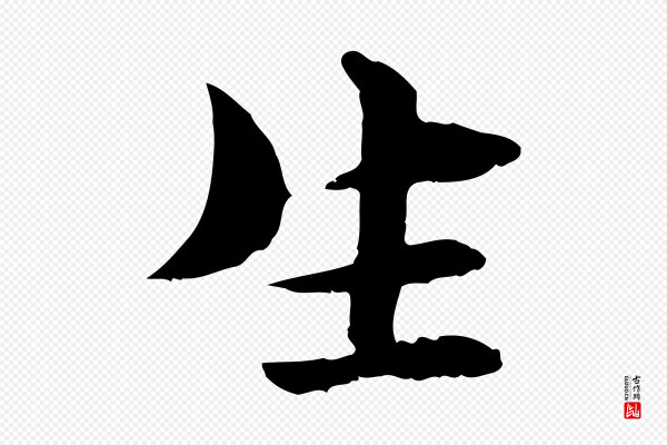 管道昇《与中峰帖》生