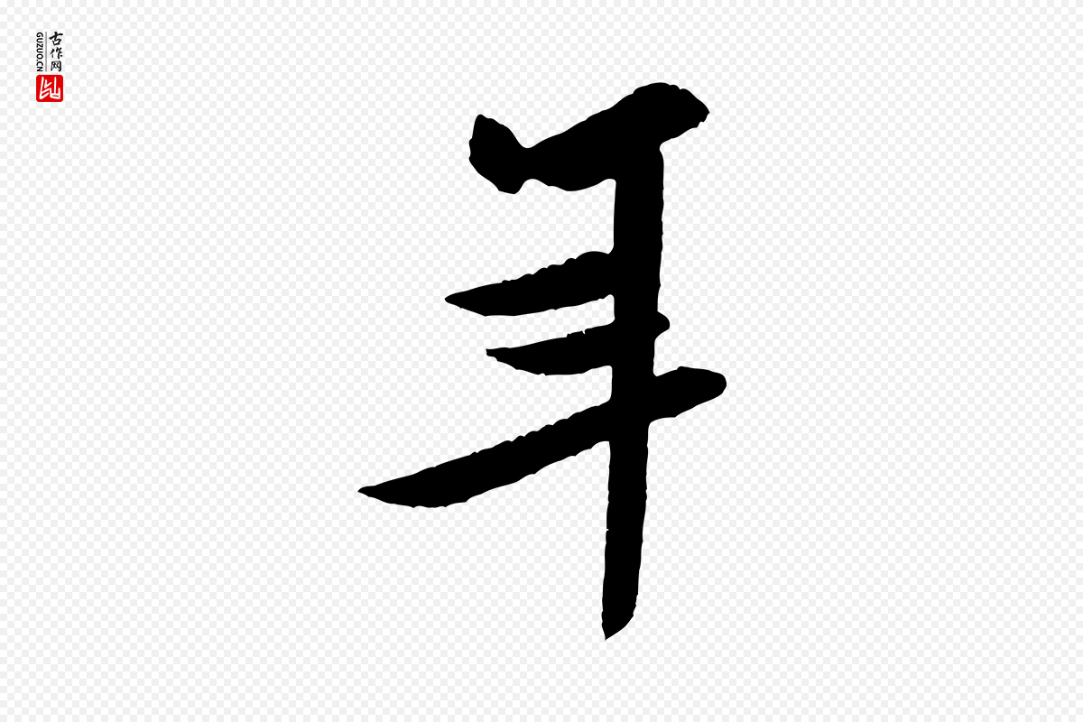 宋代米芾《与窦先生帖》中的“年”字书法矢量图下载