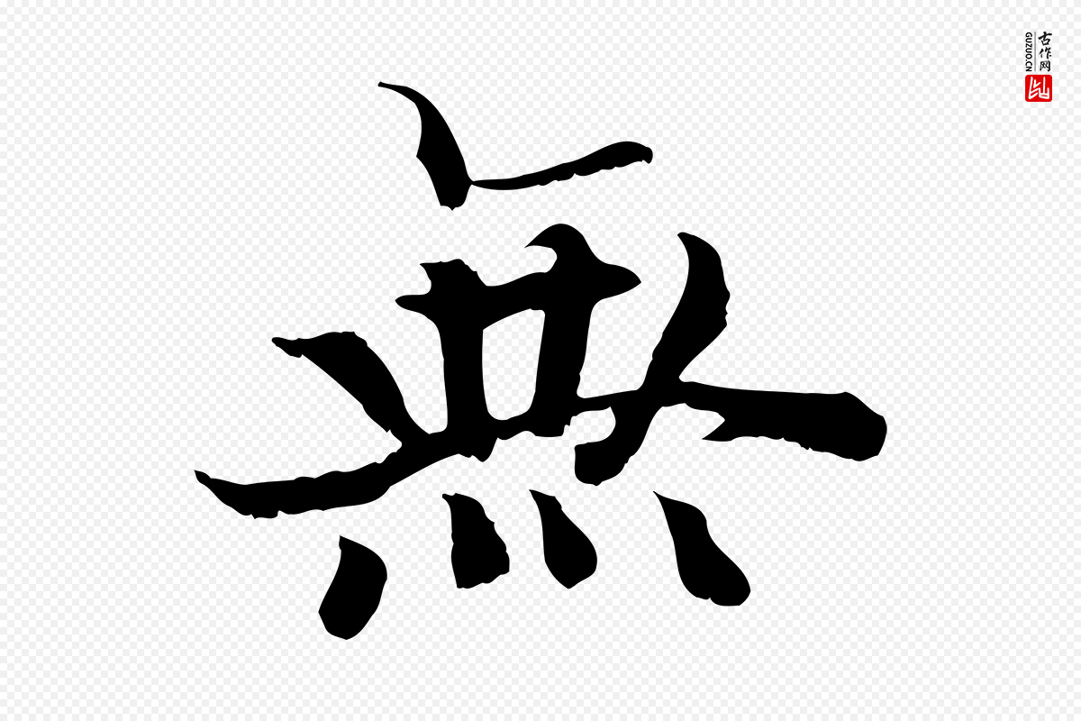 清代《三希堂法帖》中的“無(无)”字书法矢量图下载