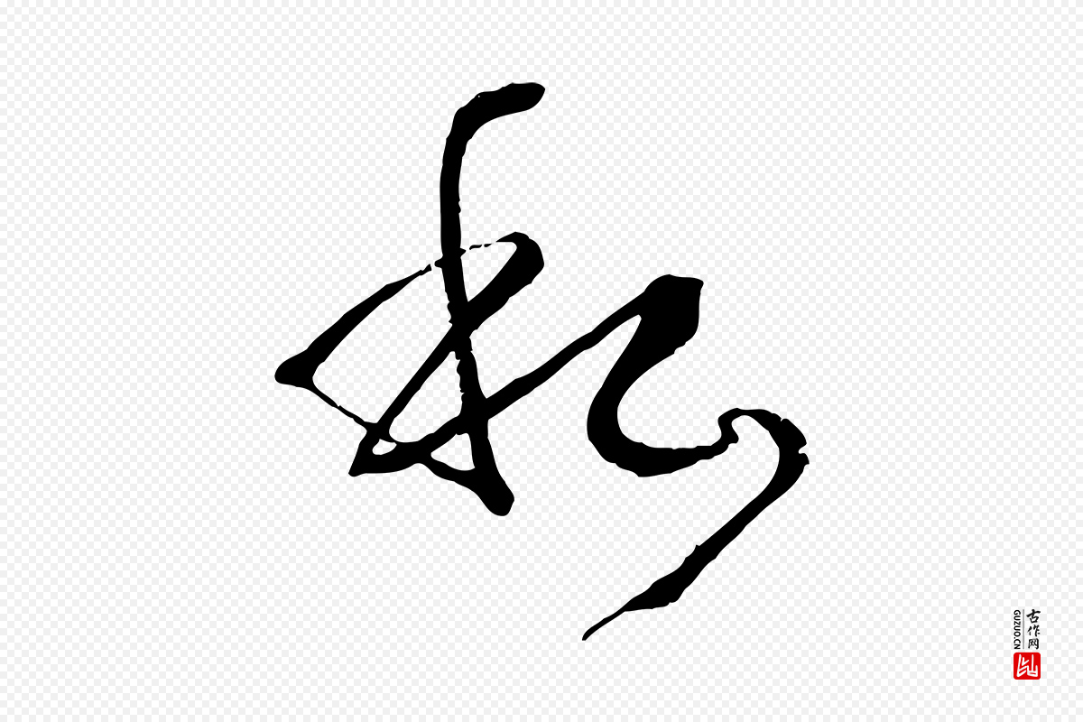 唐代孙过庭《书谱》中的“私”字书法矢量图下载